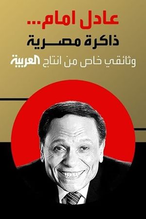 Adel Emam ..an Egyptian memory's poster