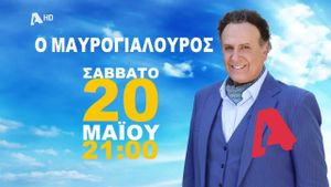 Τα Νεοκλασικά - Ο Μαυρογιαλούρος's poster