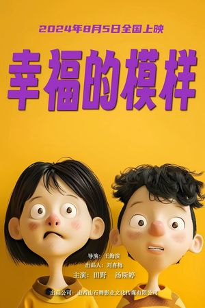 幸福的模样's poster