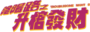 Troublesome Night 3's poster