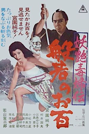 Yôen dokufu-den: Han'nya no Ohyaku's poster