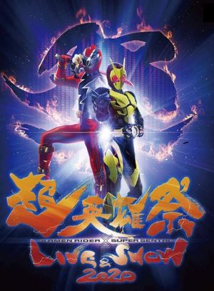 Super Hero Festival: Kamen Rider x Super Sentai Live & Show 2020's poster