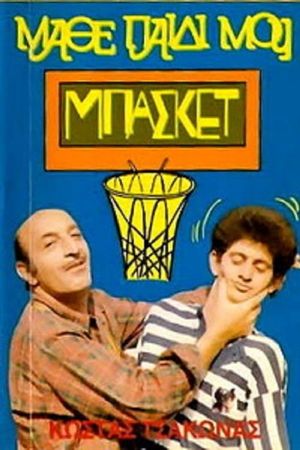 Μάθε Παιδί Μου Μπάσκετ's poster