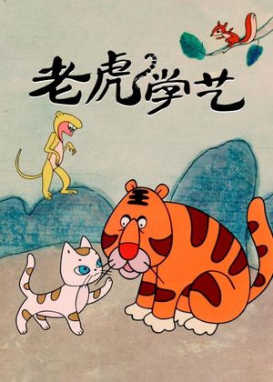 Tiger Learn Skills's poster