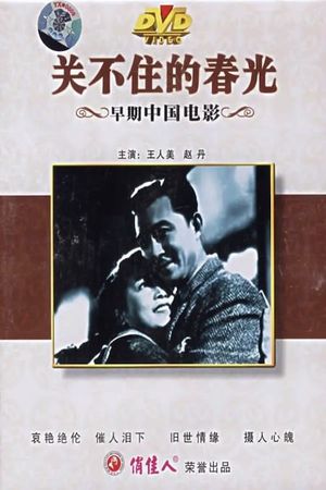 Guan bu zhu de chun guang's poster