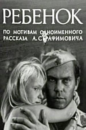 Ребёнок's poster