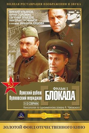 Blokada: Luzhskiy rubezh, Pulkovskiy meredian's poster