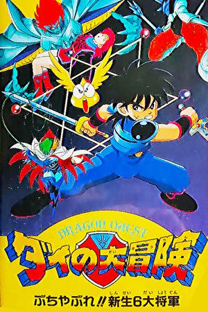 Dragon Quest: The Great Adventure of Dai - Six Great Generals's poster