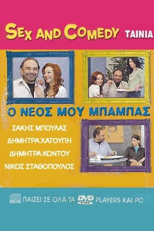 Ο Νέος Μου Μπαμπάς's poster