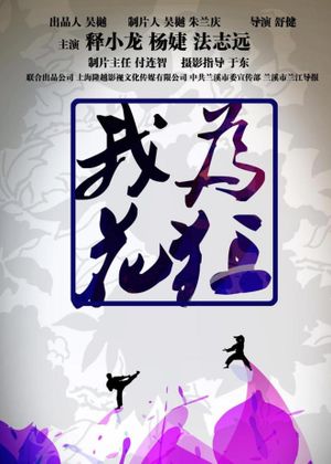 我为花狂's poster