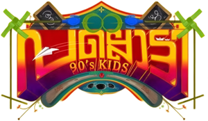 Pallotty 90's Kids's poster