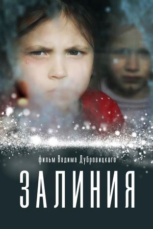 Залиния's poster