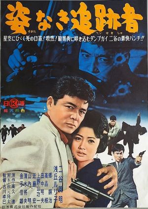 Sugata naki tsuisekisha's poster