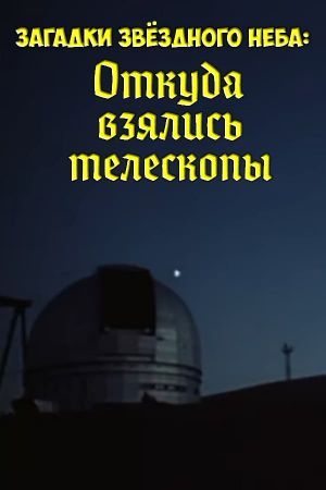 Загадки звёздного неба: Откуда взялись телескопы's poster