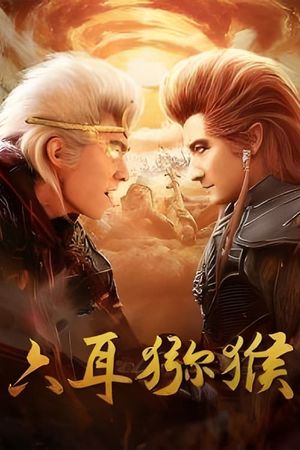 六耳猕猴's poster image