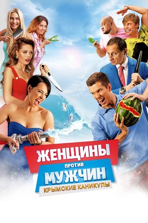 Zhenshchiny protiv muzhchin: Krymskie kanikuly's poster