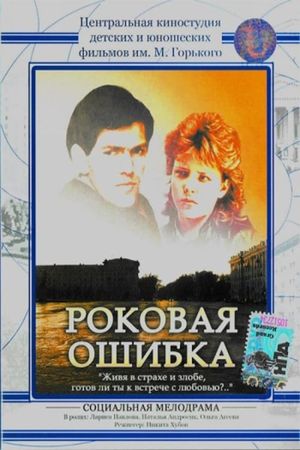 Rokovaya oshibka's poster