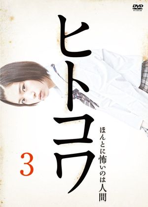 Hitokowa 3: The Killing Hour's poster