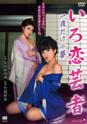 Yukemuri onsen geisha: Ozashiki de makura-gei's poster