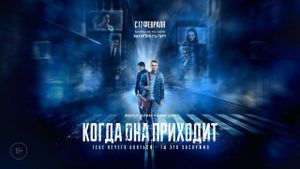 Kogda ona prikhodit's poster