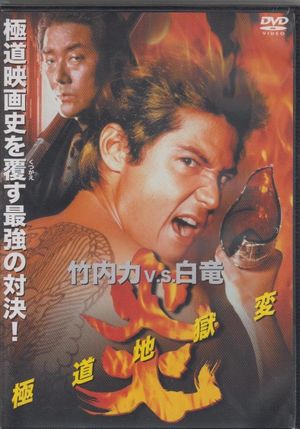 Flames: Yakuza Picture of Hell's poster
