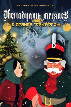 The Twelve Months's poster