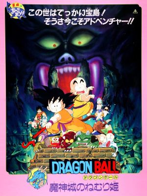 Dragon Ball: Sleeping Princess in Devil's Castle's poster