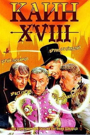 Cain the XVIII-th's poster