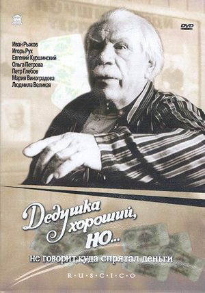 Dedushka khoroshiy, no... ne govorit, kuda spryatal den'gi's poster