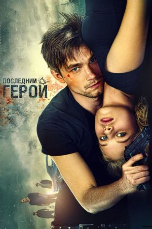 Neulovimye: Posledniy geroy's poster