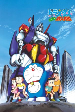 Doraemon: Nobita and the Steel Troops's poster