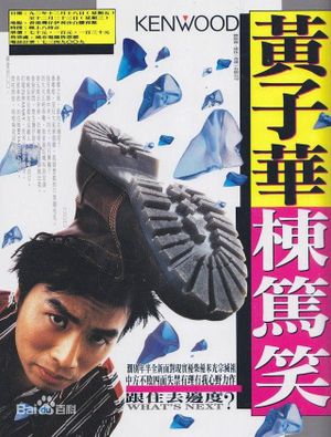 1992黄子华栋笃笑：跟住去边度's poster