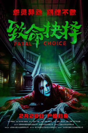 致命抉择's poster