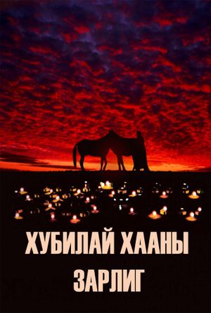 Kublai Khan's Decree's poster