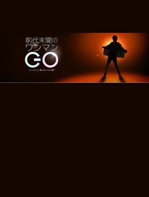 前代未聞のワンマンGO〜ショータイム!郷ひろみ“5つの顔”'s poster