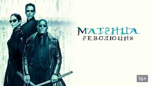 The Matrix Revolutions's poster
