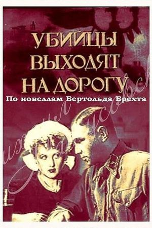 Ubiytsy vykhodyat na dorogu's poster