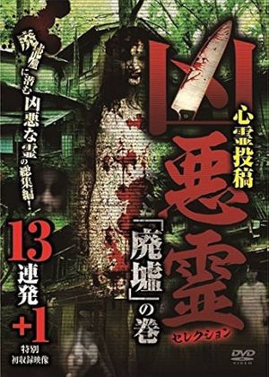Malevolent Spirits Selection: "Ruins" Volume - 13 Consecutive Shots +1's poster