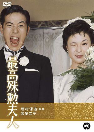 Saikô shukun fujin's poster