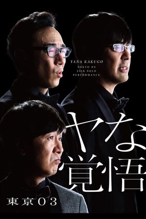 第24回東京03単独公演「ヤな覚悟」's poster