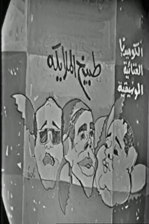 طبيخ الملايكة's poster