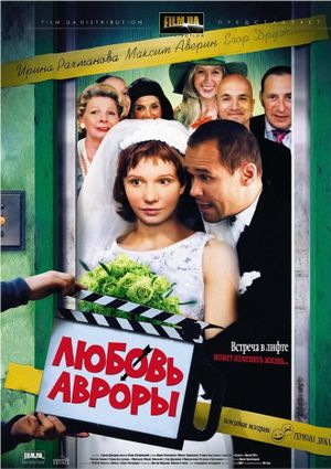 Любовь Авроры's poster image