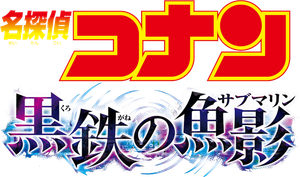 Detective Conan: Black Iron Submarine's poster