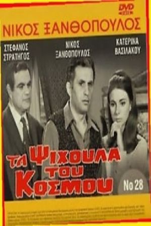 Ta psihoula tou kosmou's poster