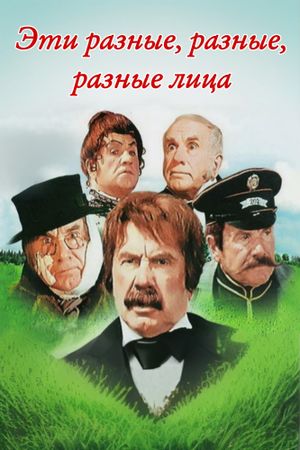 Eti raznye, raznye litsa's poster