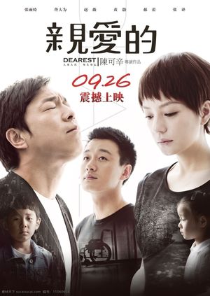 亲爱的's poster