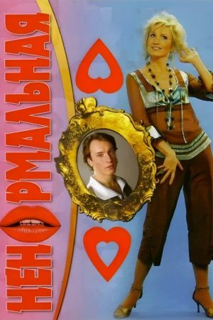 Nenormalnaya's poster