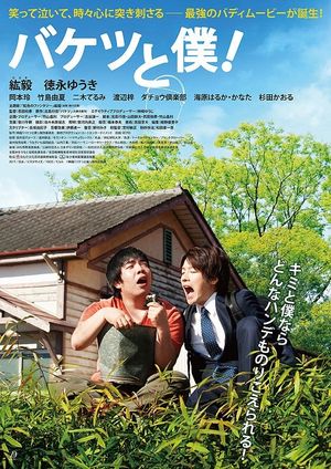 バケツと僕！'s poster