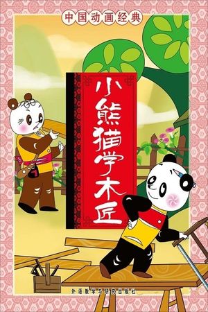 Little Panda Learns Carpenter's poster