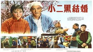 Xiao er hei jie hun's poster